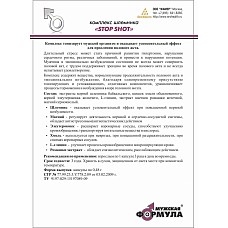 <strong>STOP SHOT- Пролонгатор полового акта</strong> <br />
STOP SHOT содержит вещества, нормализующие продолжительность полового акта и эмоциональное возбуждение, благодаря одновременному присутствию тонизирующих и успокаивающих, седативных компонентов, уравновешивает процессы торможения и возбуждения в коре головного мозга.<div class="charTableblock"> </div> STOP SHOT- Пролонгатор полового акта
STOP SHOT содержит вещества, нормализующие продолжительность полового акта и эмоциональное возбуждение, благодаря одновременному присутствию тонизирующих и успокаивающих, седативных компонентов, уравновешивает процессы торможения и возбуждения в коре головного мозга.