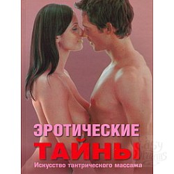  Эротические тайны : Говинда К.