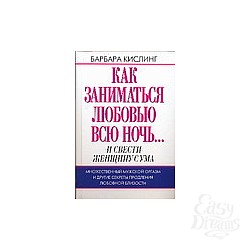  Как заниматься любовью всю ночьЕ : Кислинг Б.